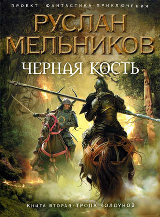 Руслан Мельников, Тропа колдунов
